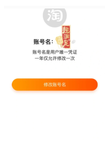 淘寶可以改賬號名了：正灰度測試中，一年僅可改一次