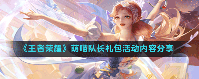 《王者榮耀》萌喵隊(duì)長(zhǎng)禮包活動(dòng)內(nèi)容分享