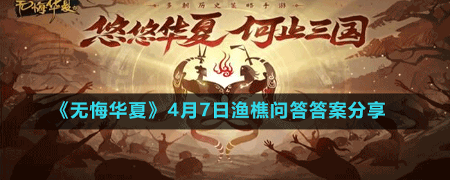 《無(wú)悔華夏》4月7日漁樵問(wèn)答答案分享