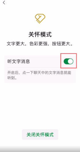 老朋友們，微信關(guān)懷模式可以“聽(tīng)文字消息”了