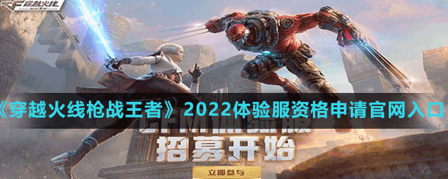 《穿越火線槍戰(zhàn)王者》2022體驗服資格申請官網入口分享