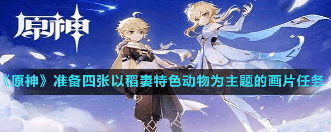 《原神》準備四張以稻妻特色動物為主題的畫片任務(wù)