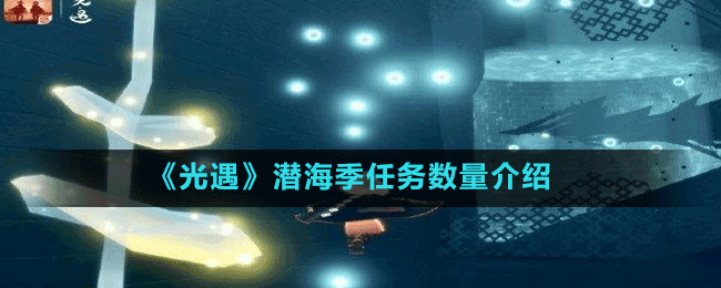 《光遇》潛海季任務數量介紹