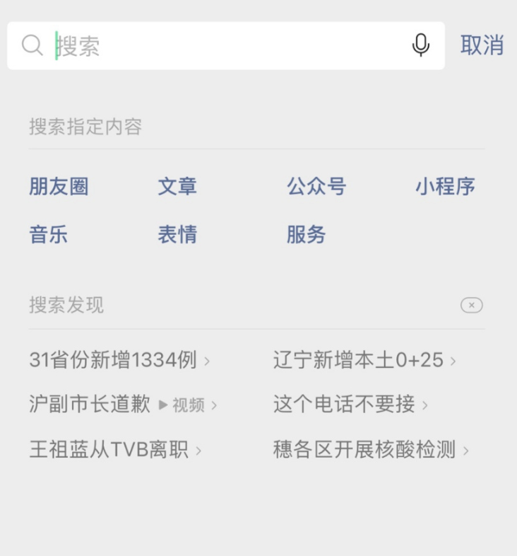 微信測試“搜索發(fā)現(xiàn)”功能，幫助用戶更快了解到最近發(fā)生的事