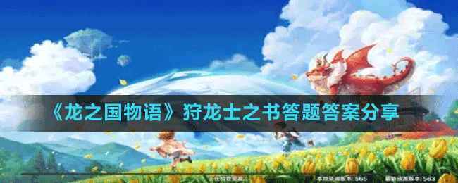 《龍之國(guó)物語(yǔ)》狩龍士之書答題答案分享