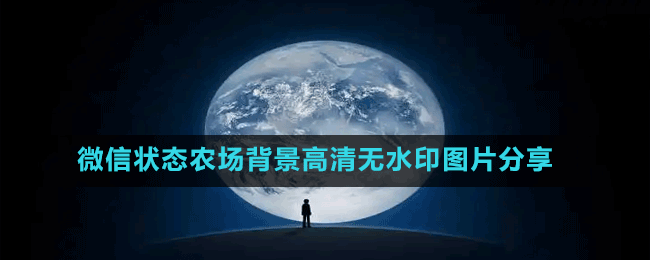 微信狀態(tài)農(nóng)場(chǎng)背景高清無(wú)水印圖片分享