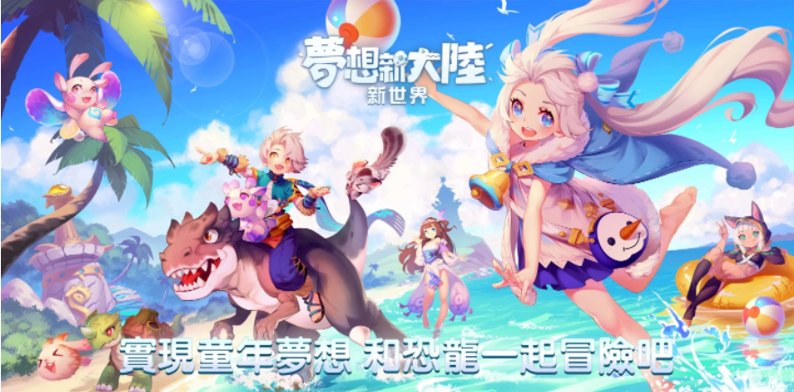 始祖鳥互動娛樂宣布取得《夢想新大陸》代理權(quán)，玩家資料轉(zhuǎn)移即刻開跑