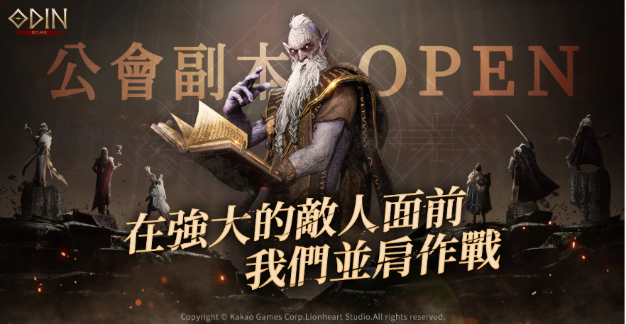 《奧丁：神叛》上市第2周即釋出「公會(huì)副本」系統(tǒng)與多項(xiàng)更新活動(dòng)！