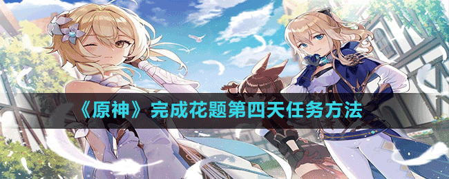 《原神》完成花題第四天任務方法