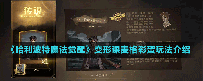 《哈利波特魔法覺(jué)醒》變形課麥格彩蛋玩法介紹