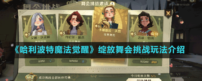 《哈利波特魔法覺醒》綻放舞會(huì)挑戰(zhàn)玩法介紹