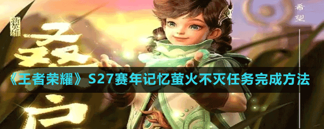《王者榮耀》S27賽年記憶螢火不滅任務完成方法