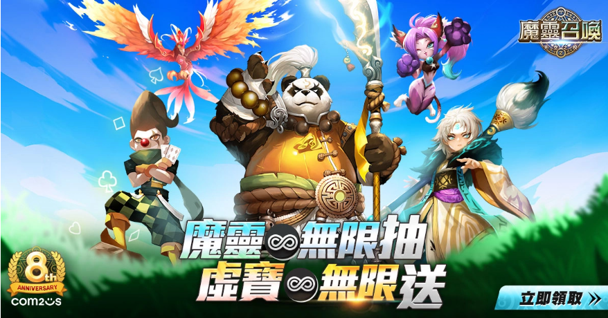 《魔靈召喚》狂慶8周年！送出魔靈無(wú)限抽還有免費(fèi)五星8選1！
