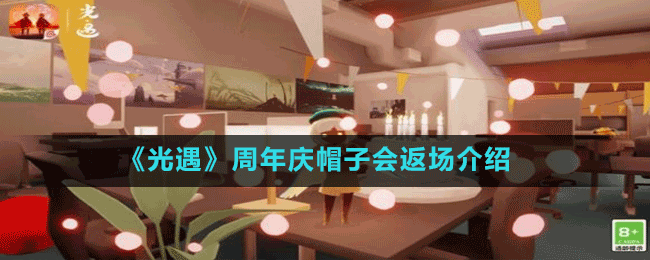 《光遇》周年慶帽子會返場介紹