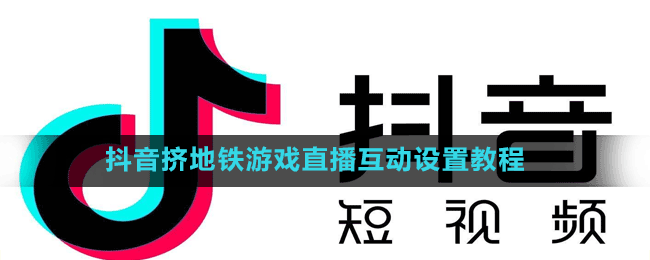 抖音擠地鐵游戲直播互動設(shè)置教程