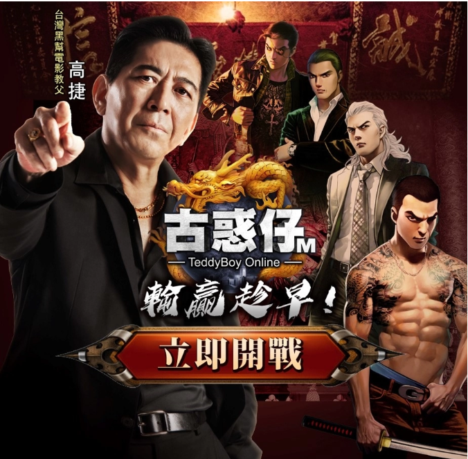 臺灣黑幫電影教父「高捷」參戰(zhàn)《古惑仔M》插旗銅鑼灣挑戰(zhàn)「洪興」陳浩南！