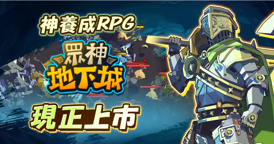 火熱的突擊動作！半神養(yǎng)成動作RPG《眾神地下城》全球上市