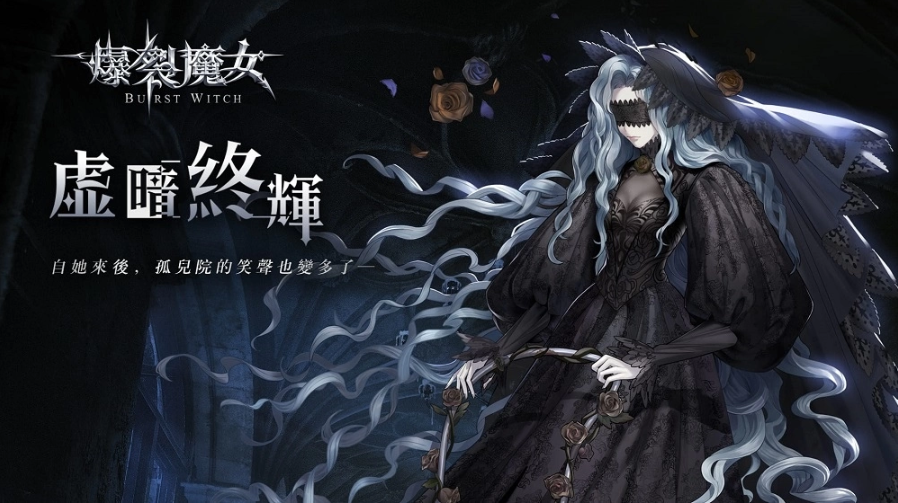 《爆裂魔女》全新活動(dòng)【虛暗終輝】開(kāi)啟！憂郁的神秘魔女「茉門(mén)」登場(chǎng)！