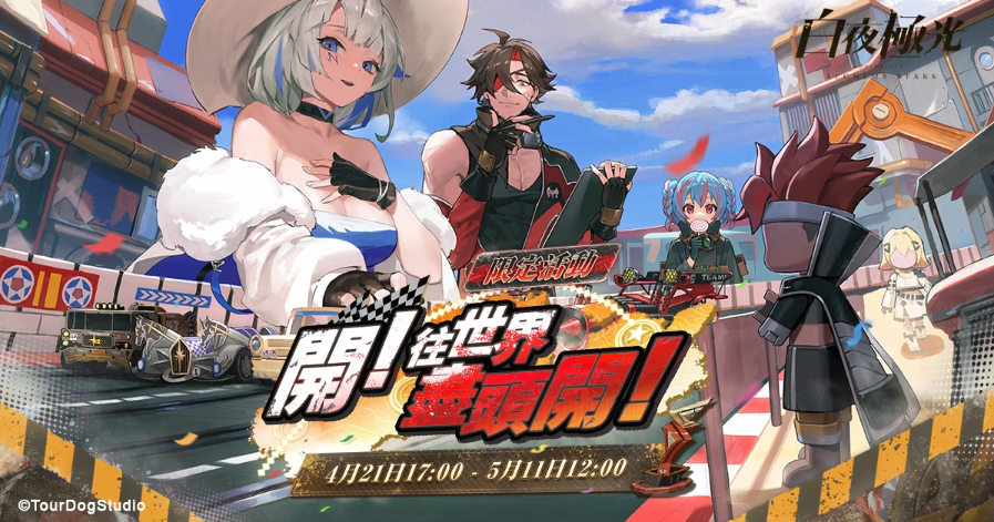《白夜極光》 「開！往世界盡頭開！」限時開放全新角色「青瞳」與「羅伊」登場