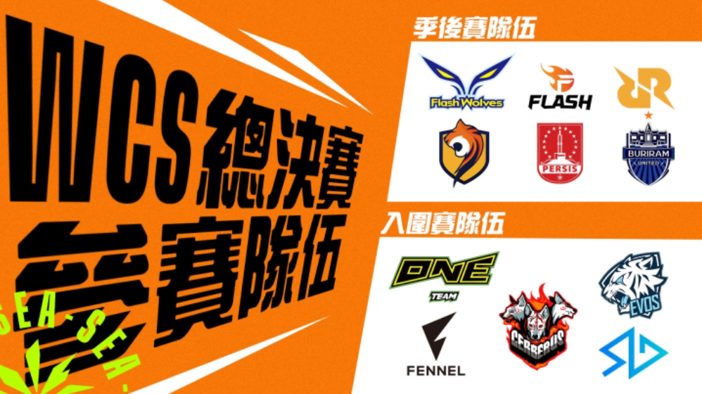 《英雄聯(lián)盟：激斗峽谷》2022東南亞錦標賽決賽于本周末開打閃電狼、OneTeam將代表臺灣出賽