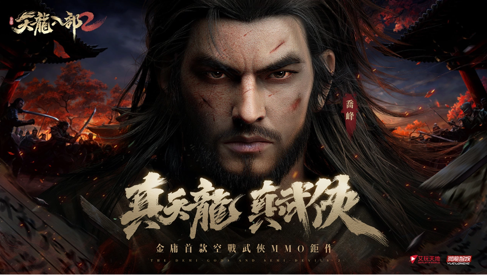 金庸首款空戰(zhàn)武俠MMO手游《天龍八部2》臺(tái)港澳代理權(quán)確定！事前預(yù)約今日正式展開