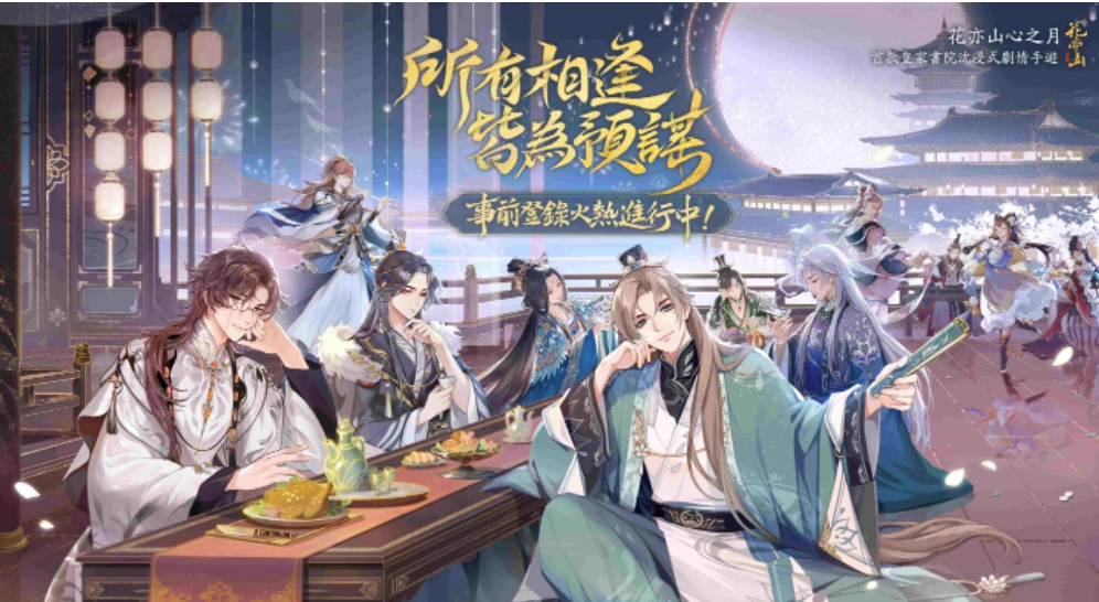 沉浸式劇情手游《花亦山心之月》最新世界觀影片釋出！事前登錄火熱進行中