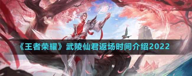 《王者榮耀》武陵仙君返場時(shí)間介紹2022
