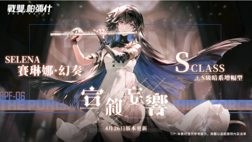 《戰(zhàn)雙帕彌什》全新版本「宣敘妄響」上線S級構造體「賽琳娜幻奏」登場