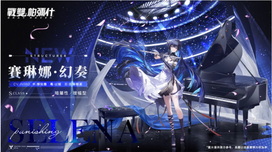 《戰(zhàn)雙帕彌什》全新版本「宣敘妄響」上線S級構造體「賽琳娜幻奏」登場