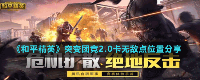 《和平精英》突變團(tuán)競2.0卡無敵點(diǎn)位置分享