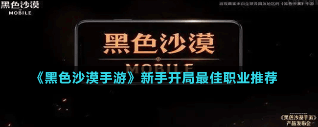 《黑色沙漠手游》新手開(kāi)局最佳職業(yè)推薦