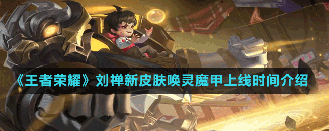 《王者榮耀》劉禪新皮膚喚靈魔甲上線時(shí)間介紹