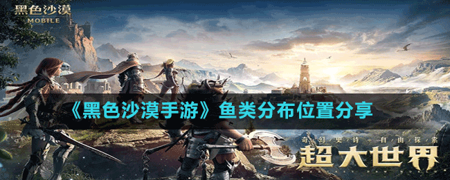 《黑色沙漠手游》魚(yú)類(lèi)分布位置分享