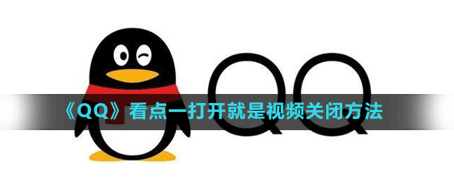 《QQ》看點(diǎn)一打開(kāi)就是視頻關(guān)閉方法