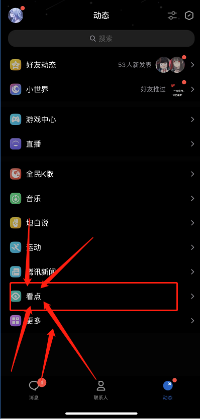 《QQ》看點(diǎn)一打開(kāi)就是視頻關(guān)閉方法