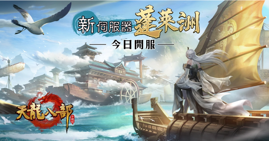 《天龍八部手機(jī)版》新門派蓬萊現(xiàn)世！新伺服器「蓬萊洲」全球火爆上線！