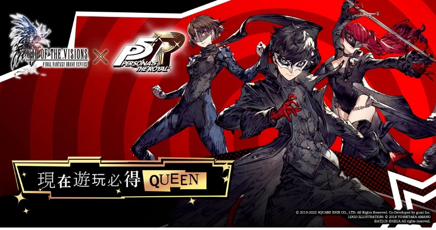 《FFBE幻影戰(zhàn)爭(zhēng)》X《女神異聞錄5皇家版》聯(lián)動(dòng)活動(dòng)正式登場(chǎng)！登入免費(fèi)送Queen！