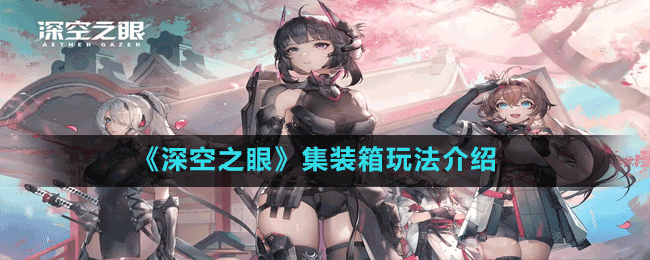 《深空之眼》轉移之輝白獲取方法
