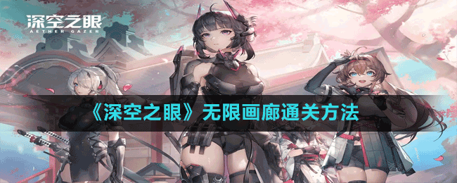 《深空之眼》無限畫廊通關方法