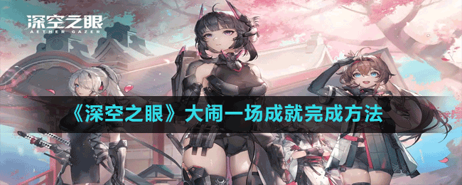 《深空之眼》大鬧一場(chǎng)成就完成方法