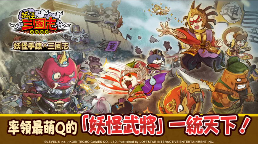 反轉(zhuǎn)你對(duì)三國(guó)志的印象！妖系策略游戲《妖怪三國(guó)志竊國(guó)戰(zhàn)爭(zhēng)》即將登陸臺(tái)灣同步釋出游戲介紹