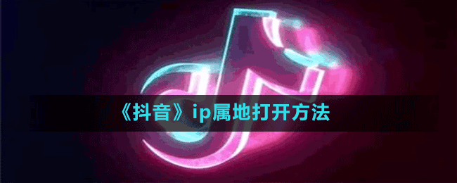 《抖音》ip屬地打開(kāi)方法