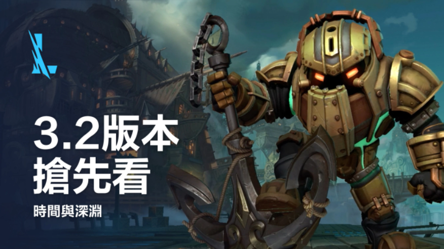《英雄聯(lián)盟：激斗峽谷》3.2版本更新?lián)屜瓤?，邀玩家一起進(jìn)入時(shí)空旅程！恭喜閃電狼勇奪世界賽門票