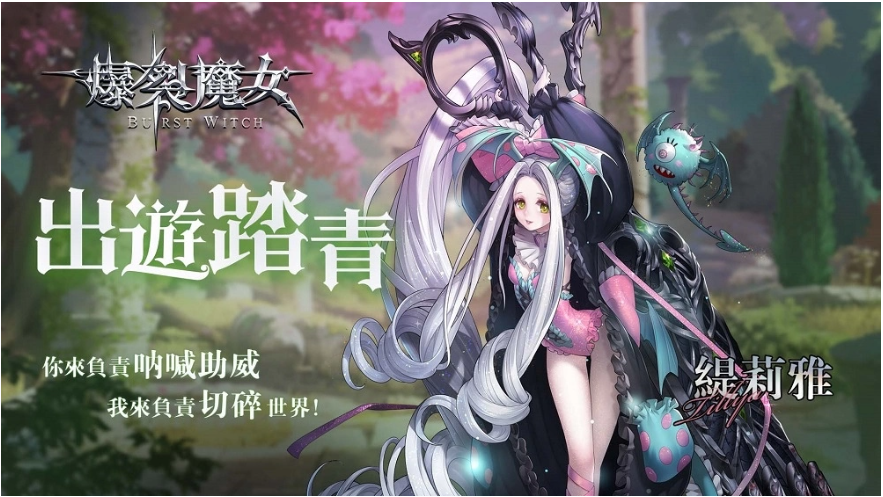 《爆裂魔女》春日航海冒險(xiǎn)即將啟航，以太邊界開(kāi)啟！