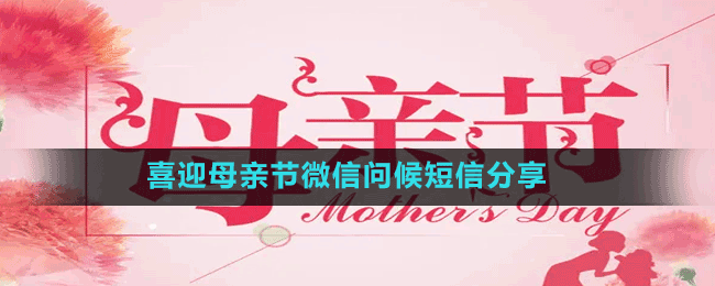 喜迎母親節(jié)微信問(wèn)候短信分享