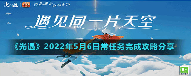 《光遇》2022年5月6日常任務完成攻略分享