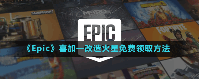《Epic》喜加一手繪風(fēng)動(dòng)作冒險(xiǎn)游戲改造火星免費(fèi)領(lǐng)取方法
