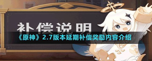《原神》2.7版本延期補(bǔ)償獎勵內(nèi)容介紹