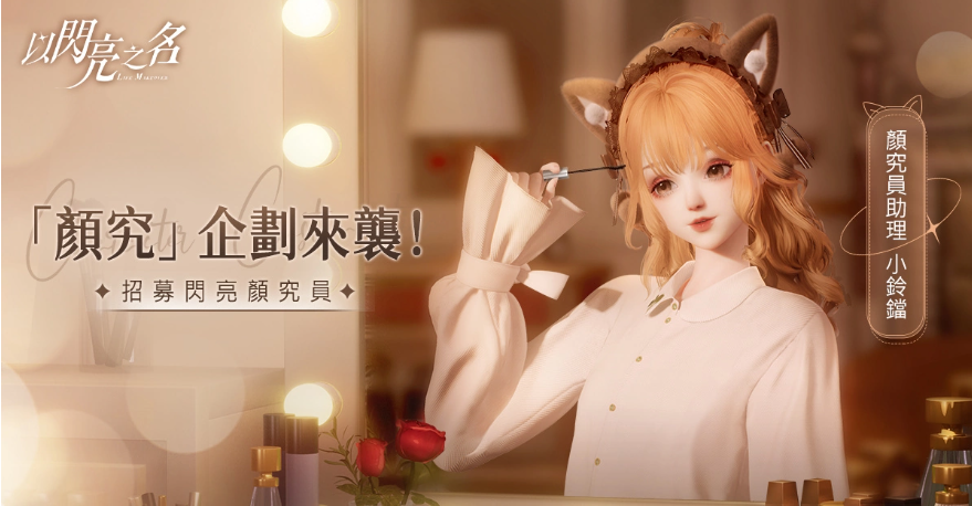 暢所欲「顏」！高自由度時(shí)尚生活游戲《以閃亮之名》「顏究」企劃正式開(kāi)啟