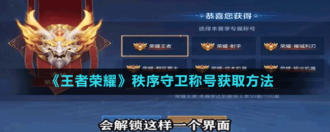 《王者榮耀》秩序守衛(wèi)稱號(hào)獲取方法